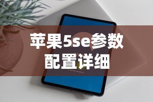 苹果5se参数配置详细  第1张