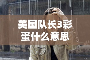 美国队长3彩蛋什么意思  第1张