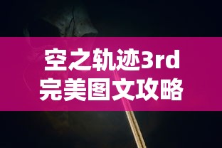 空之轨迹3rd完美图文攻略  第1张
