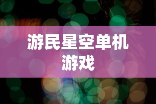 游民星空单机游戏  第1张