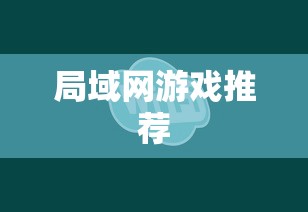 局域网游戏推荐  第1张