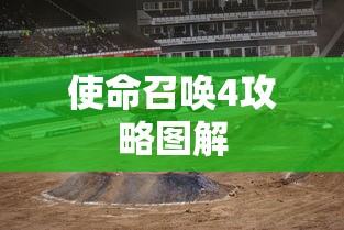 使命召唤4攻略图解  第1张