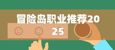 冒险岛职业推荐2025  第1张
