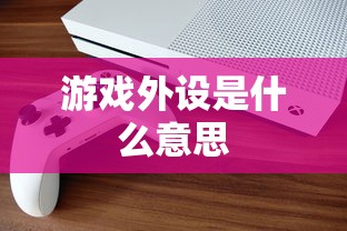 游戏外设是什么意思  第1张