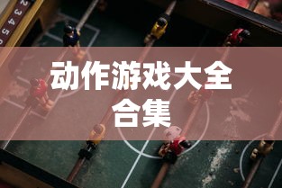 动作游戏大全合集  第1张