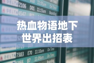 热血物语地下世界出招表  第1张