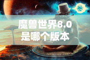 魔兽世界8.0是哪个版本  第1张