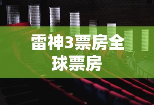 雷神3票房全球票房  第1张