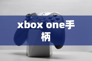 xbox one手柄  第1张