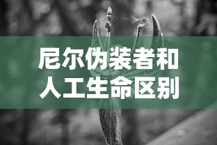 尼尔伪装者和人工生命区别  第1张