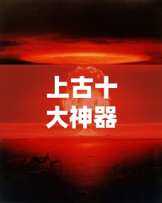 上古十大神器排名图片  第1张