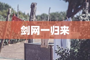 剑网一归来  第1张