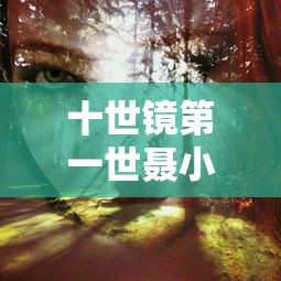 十世镜第一世聂小倩转为  第1张