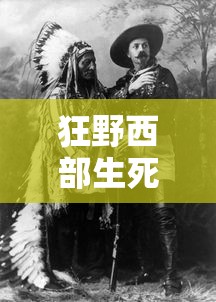 狂野西部生死同盟  第1张