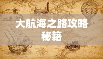 大航海之路攻略秘籍  第1张