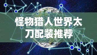 怪物猎人世界太刀配装推荐  第1张