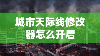 城市天际线修改器怎么开启  第1张