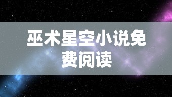 巫术星空小说免费阅读  第1张