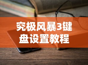 究极风暴3键盘设置教程  第1张