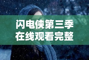 闪电侠第三季在线观看完整版  第1张