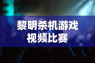 黎明杀机游戏视频比赛  第1张