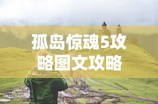 孤岛惊魂5攻略图文攻略  第1张