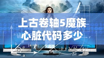 上古卷轴5魔族心脏代码多少  第1张