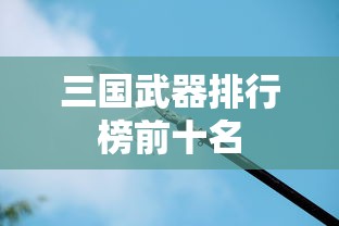 三国武器排行榜前十名  第1张