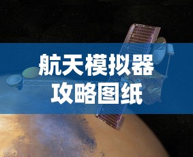 航天模拟器攻略图纸  第1张