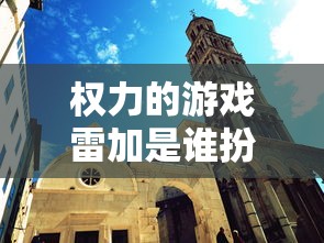 权力的游戏雷加是谁扮演的  第1张