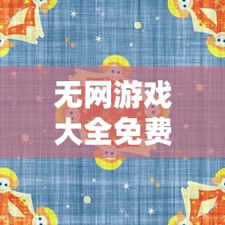 无网游戏大全免费单机游戏  第1张