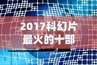 2017科幻片最火的十部  第1张