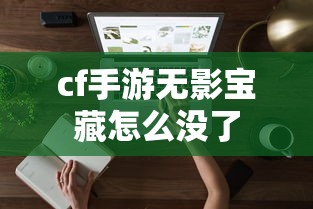 cf手游无影宝藏怎么没了  第1张