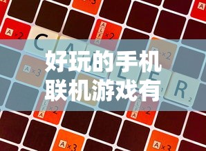 好玩的手机联机游戏有哪些  第1张