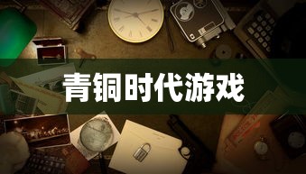 青铜时代游戏  第1张