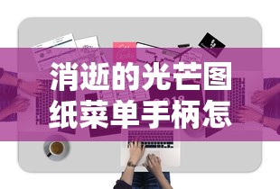 消逝的光芒图纸菜单手柄怎么打开  第1张