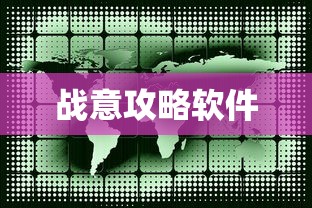 战意攻略软件  第1张