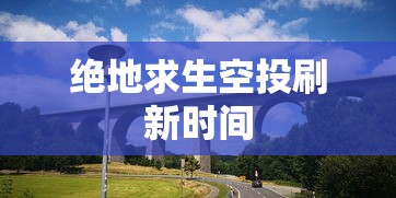 绝地求生空投刷新时间  第1张
