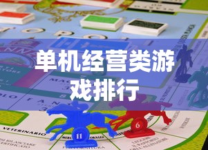 单机经营类游戏排行  第1张