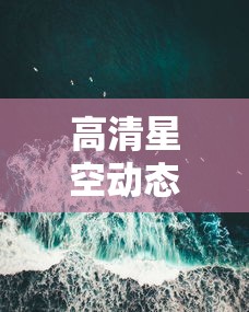 高清星空动态壁纸下载  第1张