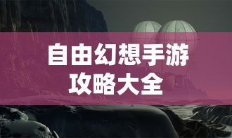 自由幻想手游攻略大全  第1张