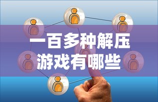 一百多种解压游戏有哪些  第1张