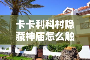 卡卡利科村隐藏神庙怎么触发  第1张