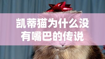凯蒂猫为什么没有嘴巴的传说  第1张