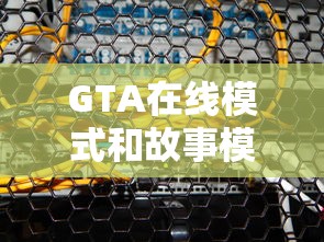 GTA在线模式和故事模式有什么区别  第1张
