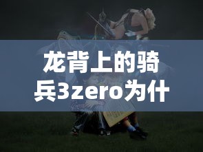 龙背上的骑兵3zero为什么是破鞋  第1张