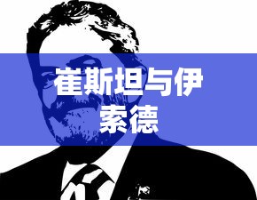 崔斯坦与伊索德  第1张