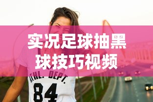 实况足球抽黑球技巧视频  第1张