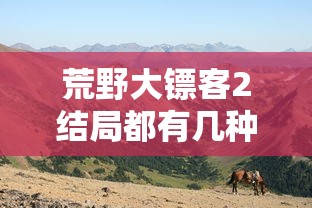 荒野大镖客2结局都有几种  第1张