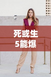 死或生5能爆衣的服装有哪些  第1张